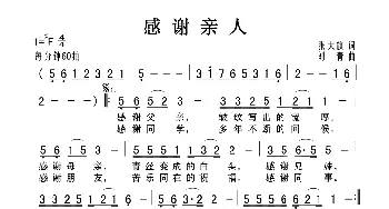 感谢亲人_歌曲简谱_词曲:张大旗 刘青