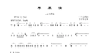 草原情_歌曲简谱_词曲: 佚名曲