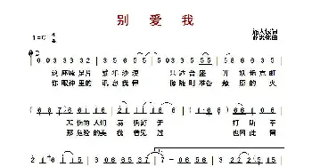 ​别爱我_歌曲简谱_词曲:施人诚 薛忠铭