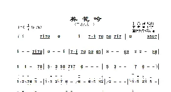 葬花吟_歌曲简谱_词曲: 朱昌耀编曲、李孝常记谱、章祥兴整理弓指法