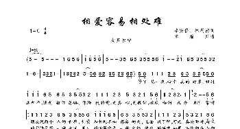 相爱容易相处难_歌曲简谱_词曲:李安修、林利南 陈耀川