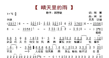 晴天里的雨_歌曲简谱_词曲:阿赛 阿赛