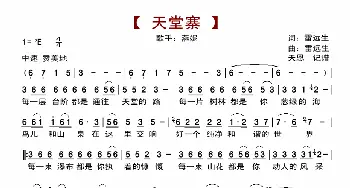 天堂寨_歌曲简谱_词曲:雷远生 雷远生