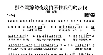 那个喝醉的夜晚挡不住我们的步伐_歌曲简谱_词曲:胡晓鸣 胡晓鸣