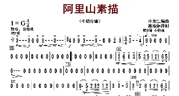 阿里山素描_歌曲简谱_词曲: 朴东升编曲