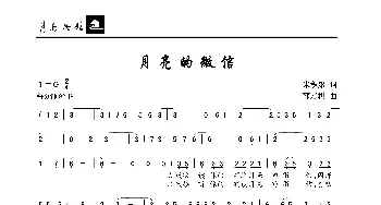 月亮的微信_歌曲简谱_词曲:朱积聚 邵寿棋