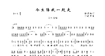 今生陪我一起走_歌曲简谱_词曲:杨丽梅 华政双