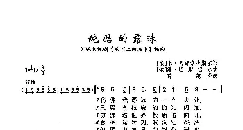 ​纯洁的露珠_歌曲简谱_词曲:[俄]米·马都索夫斯基 [俄]维·巴斯涅尔