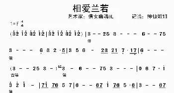 相爱若兰_歌曲简谱_词曲: