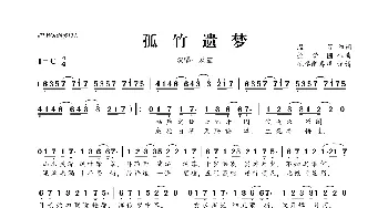 ​孤竹遗梦_歌曲简谱_词曲:温莨 徐梦圆