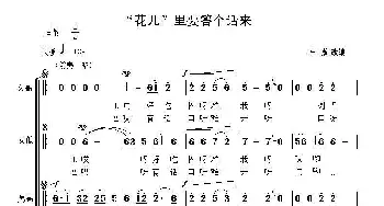 “花儿”里要答个话来_歌曲简谱_词曲: 崔薇