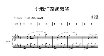 让我们荡起双桨_歌曲简谱_词曲:乔羽 刘炽