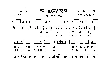 蓝色的蒙古高原_歌曲简谱_词曲:乌纳钦 斯琴朝克图