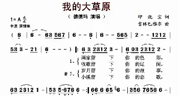 我的大草原_歌曲简谱_词曲:印洗尘 吉林巴雅尔