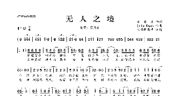 ​无人之境_歌曲简谱_词曲:黄伟文 Eric Kwok