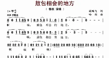 敖包相会的地方_歌曲简谱_词曲:谢鹏飞 哈斯