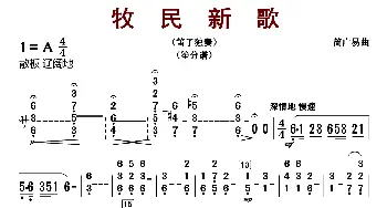 牧民新歌_歌曲简谱_词曲: 简广易