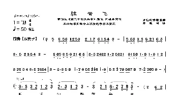 [莆仙戏]驻云飞_歌曲简谱_词曲:莆仙戏传统曲牌