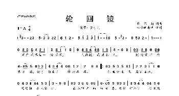 轮回镜_歌曲简谱_词曲:韩不柏 韩不柏