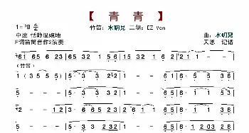 青青-水玥儿_歌曲简谱_词曲: 水玥儿