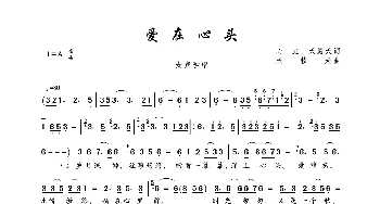 爱在心头_歌曲简谱_词曲:心虹、天籁天 天籁天