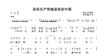 没有共产党就没有新中国_歌曲简谱_词曲:曹火星 曹火星  秋里编合唱