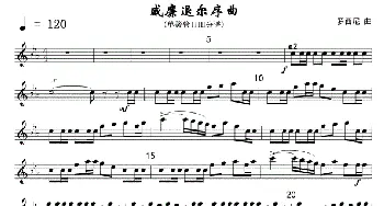 威廉退尔序曲(单簧管ⅡⅢ分谱)线_歌曲简谱_词曲: 罗西尼