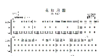 花好月圆(主旋律与钹、木鱼分谱）_歌曲简谱_词曲: 黄贻钧曲 彭修文改编