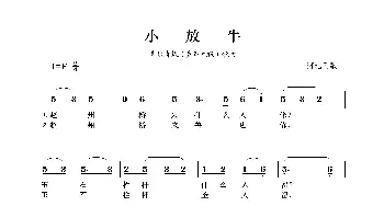 小放牛_歌曲简谱_词曲:河北民歌 河北民歌