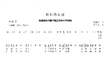 我们的心愿_歌曲简谱_词曲:张国力 范盈庄