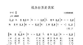 极乐世界是我家_歌曲简谱_词曲:入川法师 入川法师