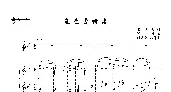 蓝色爱情海_歌曲简谱_词曲:樊孝斌 印青