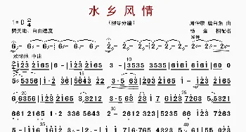 水乡风情_歌曲简谱_词曲: 周仲康等编曲