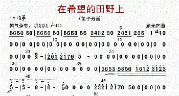 在希望的田野上_歌曲简谱_词曲: 李国林配器