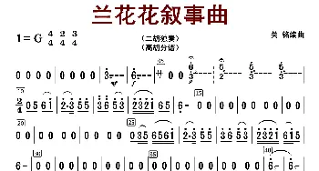 兰花花叙事曲_歌曲简谱_词曲: 关明