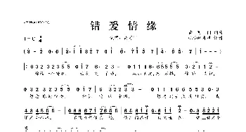 错爱情缘_歌曲简谱_词曲:黄可门 黄可门