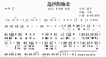 选择跟她走_歌曲简谱_词曲:随梦 六哲