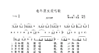 老年朋友爱唱歌_歌曲简谱_词曲:彭哲泉 彭哲泉