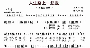 人生路上一起走_歌曲简谱_词曲:吴玉叶 谢文婷