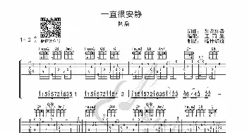 一直很安静_歌曲简谱_词曲: