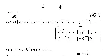 踏雨_歌曲简谱_词曲: