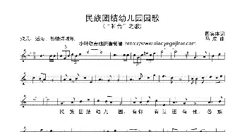 民族团结幼儿园园歌_歌曲简谱_词曲:园集体词 马成