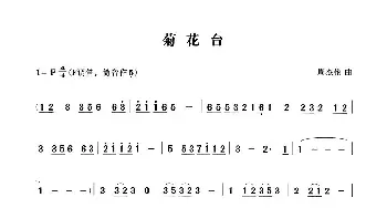 菊花台_歌曲简谱_词曲: 周杰伦