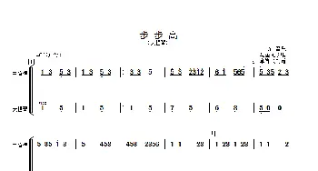 步步高_歌曲简谱_词曲: 马圣龙改编