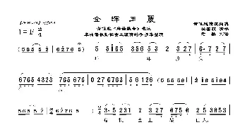 [莆仙戏]金辉玉震_歌曲简谱_词曲: