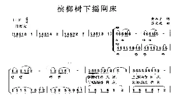 槟榔树下摇网床_歌曲简谱_词曲: