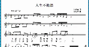 人生不抱怨_歌曲简谱_词曲:范修奎 李应军