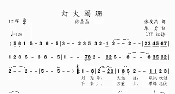 灯火阑珊_歌曲简谱_词曲:张友高 廖勇