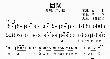 团聚_歌曲简谱_词曲:乔羽 留念