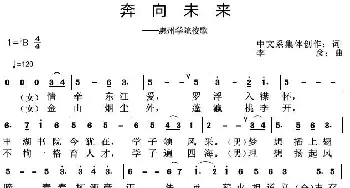 奔向未来_歌曲简谱_词曲:中文系集体创作 李彦